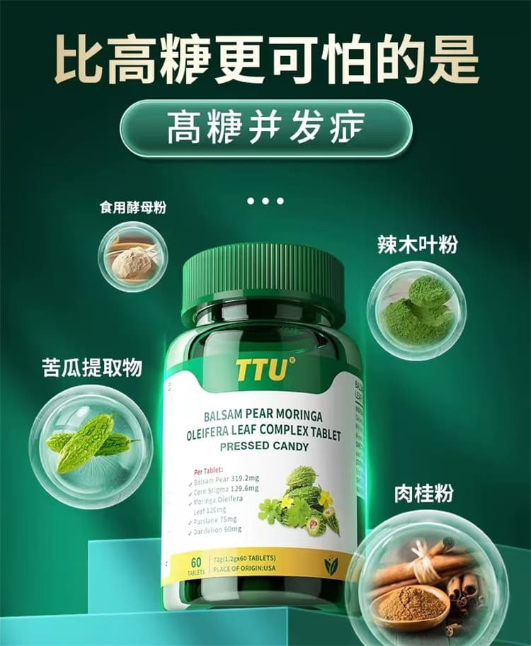 美國 TTU 專利苦瓜胜肽 辣木葉複合片、添加微量元素鉻、穩定醣類代謝不波動