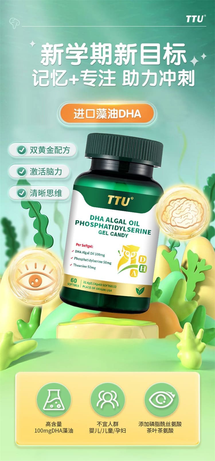 TTU 美國原裝 DHA 藻油 PS 磷脂醯絲胺酸、提升學生專注力與記憶力大腦營養
