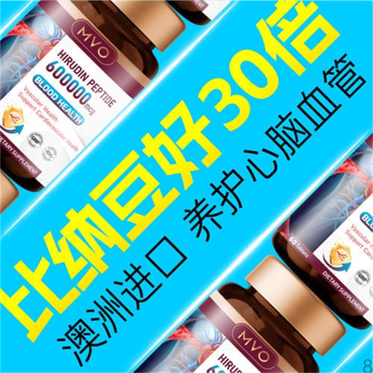 澳洲原裝 MVO 水蛭素小分子胜肽 600mg、納豆激酶雙效配方、中老年循環順暢保養首選