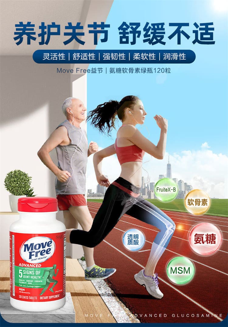 Move Free 益節葡萄糖胺軟骨素複方錠主圖 Move Free 益節葡萄糖胺軟骨素複方錠 120錠 MSM 玻尿酸行動保養配方