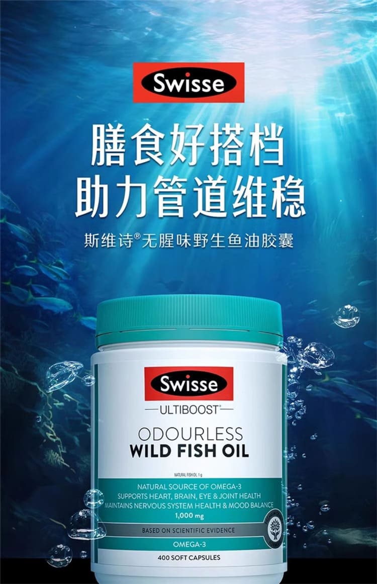 Swisse 無腥味野生魚油 1000mg Omega-3 EPA DHA 日常循環保養 400粒